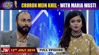Croron Mein Khel With Maria Wasti | 12th july 2019 | Maria Wasti Show | BOL Entertainment