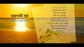 Gulshanara Ruby (Bangla Kobita) - অস্তগামী সূর্য (The going sun) Poem