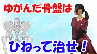 【つらい腰痛や足のむくみに！】ひねって直す骨盤矯正ストレッチ！