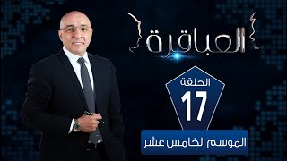 العباقرة مدارس|الموسم 15| مدرسة اللوزي الثانوية بنات ومدارس رويال هاوس للغات| الحلقة 17