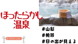 【温泉】山梨県にある、ほったらかし温泉って知ってますか？景色最高！とてもオススメの温泉です！ #温泉 #雑談 #夫婦 #ほったらかし温泉 #山梨 #山梨県