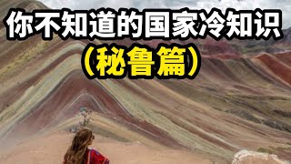 你不知道的国家冷知识 （秘鲁篇）