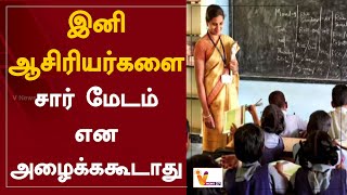 இனி ஆசிரியர்களை சார் - மேடம் என அழைக்ககூடாது | Teacher | Kerala