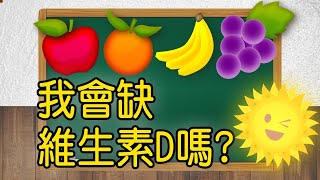 【我會缺維生素D？| 問問學堂 EP36 | Vitamin D】