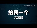 给我一个 文慧如 boon hui lu 歌词 lyrics 心。情 mind matters 主题曲 theme song