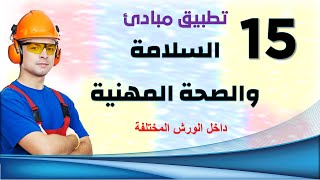 مبادئ السلامة والصحة المهنية I تطبيق قواعد السلامة والصحة المهنية فى الورش المختلفة_ 10 مبادئ هامة