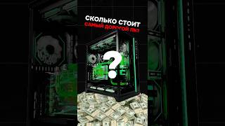 Сколько стоит САМЫЙ ДОРОГОЙ ПК? #игры #гейминг #сборкапк #игровойпк #pc #amd #nvidia