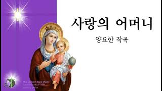 (성모) 사랑의 어머니 (두 팔 펼치시고) 양요한작곡 4부악보