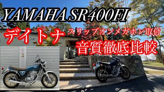 SR400FI デイトナスリップオンメガホンへ交換