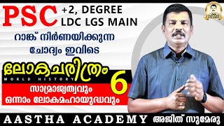 PSC WORLD HISTORY/Class 6/FIRST WORLD WAR/ഒന്നാം ലോകമഹായുദ്ധം/Ajith Sumeru/Aastha Academy