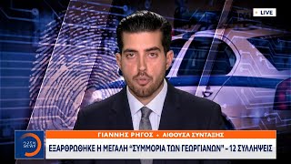 Εξαρθρώθηκε η μεγάλη «συμμορία των Γεωργιανών» - 12 συλλήψεις | Κεντρικό Δελτίο Ειδήσεων | OPEN TV