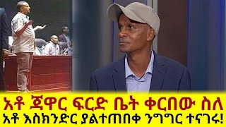 አቶ ጃዋር በፍርድ ቤት ስለ አቶ እስክንድር ያልተጠበቀ ንግግር ተናገሩ!