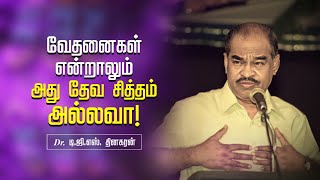 வேதனைகள் என்றாலும் அது தேவ சித்தம் அல்லவா | Bro. D.G.S. Dhinakaran | Sermon | Jesus Calls