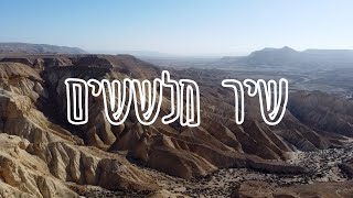 שיר מלששים התיכון לחינוך סביבתי קומונה 26