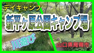 山口県周南市　新平ヶ原公園キャンプ場でデイキャンプ川遊び\u0026名水高瀬の金剛水（QUICKCAMPクイックキャンプワンタッチスクリーンタープ ）　#山口県キャンプ場