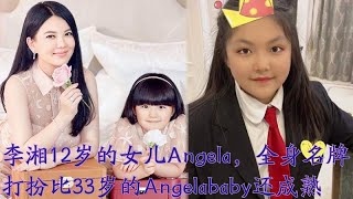 李湘12岁的女儿Angela，全身名牌，打扮比33岁的Angelababy还成熟