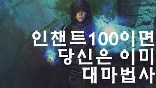 스카이림] 육성팁 - 인챈트100이면 당신은 이미 대마법사 by 부레옥잠