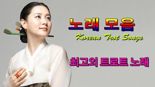 최고의 트로트 노래 모음 2022 ♬ 한국인이 사랑하는 트로트모음 30곡