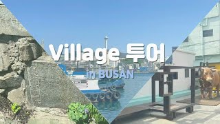 2023년 전국역사학대회 역사콘텐츠경연대회 장려상 : Village 투어 in BUSAN(부경대학교 사학과)