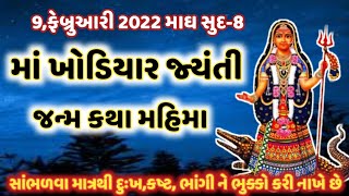 9,ફેબ્રુઆરી માઘસુદ-અષ્ટમી\