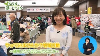 ねりまほっとライン（やってみよう！地域活動～練馬つながるフェスタ2019～）平成31年３月前半号