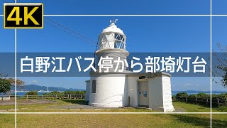 【2021年10月】門司区白野江バス停から部埼灯台まで歩いてみた【4K】