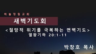 2020.8.14(금) 열왕기하 20:1-11 \