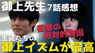 『御上先生』日曜劇場は次のステージへ...日本の相対的貧困の衝撃と御上イズムを継ぐ生徒たち【7話感想】