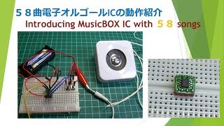 ５８曲電子オルゴールICのご紹介