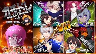 【DREAD HUNGER】 ガチ勢しかいないガチ企画ドレッドハンガー！！ #ガチドレ 【紅月サクヤ視点】9/30(火)