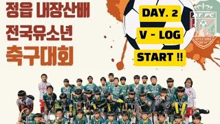 정읍AT 선수반 2024 정읍 내장산배 전국 유소년 축구대회 DAY. 2 #정읍축구 #정읍축구교실 #정읍AT #2024년 #마지막 #전국대회 #성적보다 #성장에초점을 #즐기자