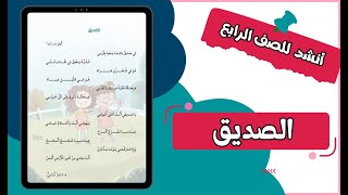 قراءة أنشودة الصديق - الصف الرابع - اللغة العربية