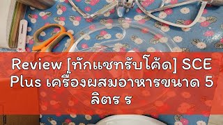 Review [ทักแชทรับโค้ด] SCE Plus เครื่องผสมอาหารขนาด 5 ลิตร รุ่น SM-A1 - ประกัน 2 ปี