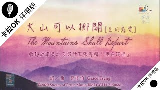 【大山可以挪開 [主的慈愛] The Mountains Shall Depart】官方敬拜卡拉OK版MV (Official Karaoke MV) - 讚美之泉敬拜讚美 (25)