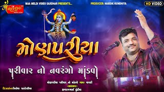 01/મોળપરિયા પરિવાર ના માતાજી નો માંડવો/Jivraj Kundhiya/@mameldivideosardhar