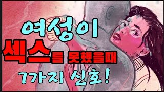 여성이 오랫동안 관계를 하지 않았다는 7가지 신호!