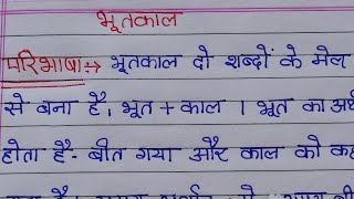 भूतकाल की परिभाषा और उदाहरण/Bhoot Kaal ki Paribhasha/भूतकाल किसे कहते हैं/Bhootkaal Ke Udaharan