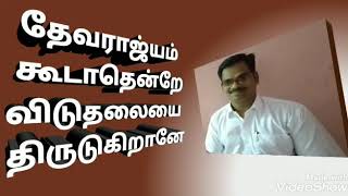 தேவராஜ்யம் கூடாதென்றே விடுதலையை திருடுகிறானே| G O G Apostolic Church, Madurantakam| Pr.G.Selvam