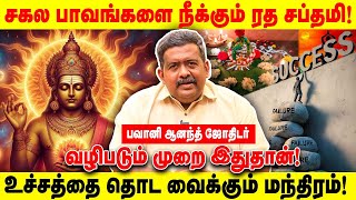 சகல பாவங்களை நீக்கும் ரத சப்தமி! | உச்சத்தை தொட வைக்கும் மந்திரம்! | Realone Aanmeegam