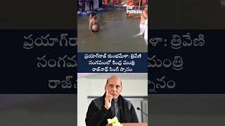 ప్రయాగ్ రాజ్ కుంభమేళా త్రివేణి సంగమంలో కేంద్ర మంత్రి రాజ్ నాథ్ సింగ్ స్నానం @THEPOLITICIAN-TELUGU