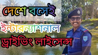 দেশে বসেই ইন্টারন্যাশনাল ড্রাইভিং লাইসেন্স করতে চান? |How to get International Driving Licence |