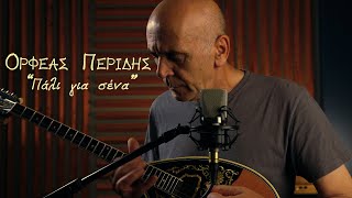 Ορφέας Περίδης  - \