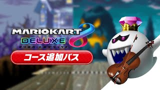 マリオカートアドバンスのテレサレイク/オンボロさんばしのBGMをマリオカート8DX風にバイオリンで王道的にアレンジしてみた【コース追加パス】