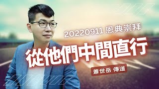 2022.9.11 生命河基督教會｜光復教會│從他們中間直行│蕭世岳傳道