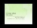 信長貴富「こころよ うたえ」（混声合唱団net）