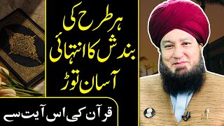 ہرطرح کی بندش کاانتہائی آسان توڑ || قرآن کی اس آیت سے || RahamTV Zikr-o-Dua