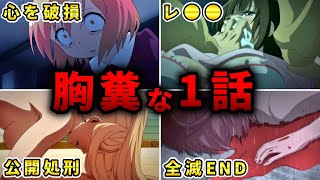 【トラウマ注意】最も視聴者を胸糞にさせた鬱すぎる1話アニメ10選【おすすめアニメ】