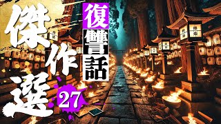 【浮気】裏切りと復讐の決定版！6話つめ合わせ210分 総集編27【朗読】【睡眠用】