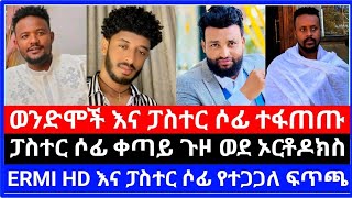 የጴንጤዎች ማያልቅ ጉድ ተመልከቱ 🛑 ወንድሞች በጥያቄ አስጨነቋቸው 🛑 | ተሙ | eyoba | ermi hd | sofi | እናት ቤተክርስቲያን | ሶላ tube