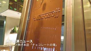 モロゾフ神戸本店「チョコレートの滝」（神戸経済ニュース）